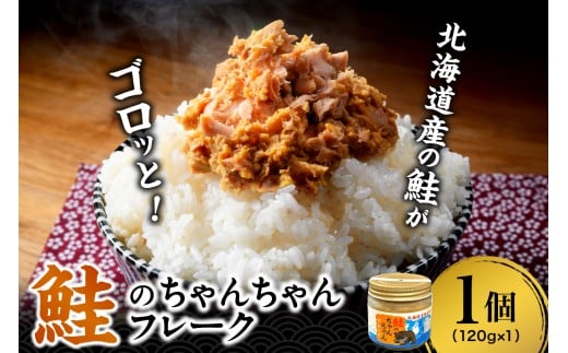 鮭のちゃんちゃんフレーク　120ｇ（1個）