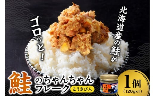 鮭のちゃんちゃんフレーク　とうきび入　120ｇ（1個）