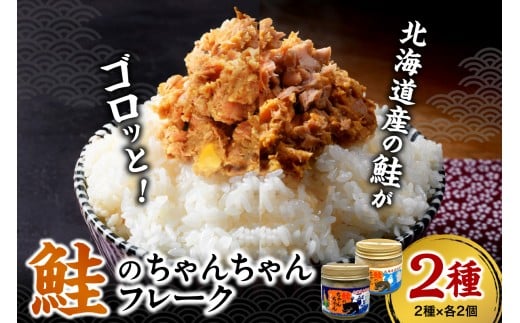 鮭のちゃんちゃんフレーク（2種×各2個）