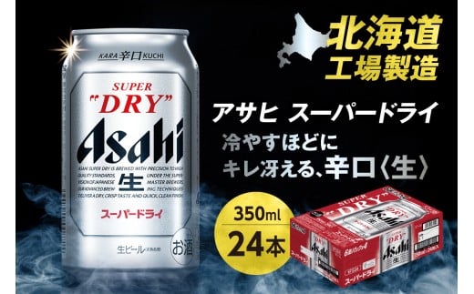 アサヒスーパードライ＜350ml＞24缶1ケース