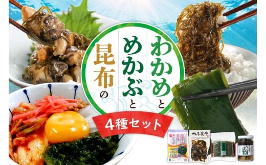 【冷凍】わかめ・めかぶ・昆布 【４点セット】