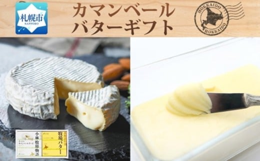北海道小林牧場物語カマンベール・バターギフトセット