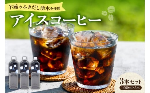 羊蹄のふきだし湧水を使用した、昔ながらの苦い アイスコーヒー