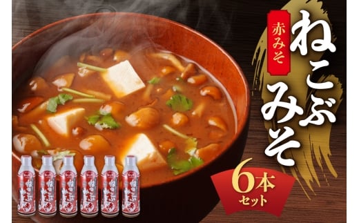 美味いもの市 ねこぶみそ 赤みそ　6本セット