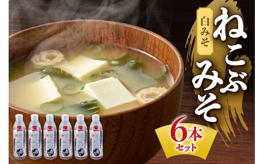 美味いもの市 ねこぶみそ 白みそ　6本セット