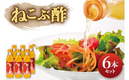 ねこぶ酢 6本セット