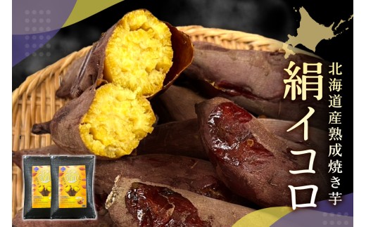 北海道産熟成焼き芋絹イコロ