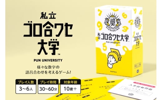 ボードゲーム『私立ゴロ合ワセ大学』