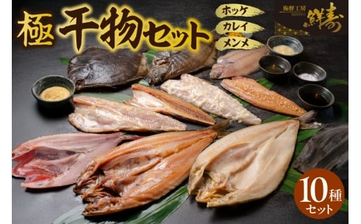 鮮寿(極)ホッケ、カレイ、メンメ干物セット