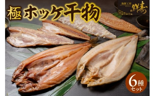 鮮寿(極)ホッケ干物セット