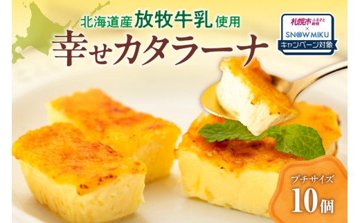 【ノベルティ付き】北海道産の放牧牛乳がおいしさの秘密！幸せカタラーナ（10個）