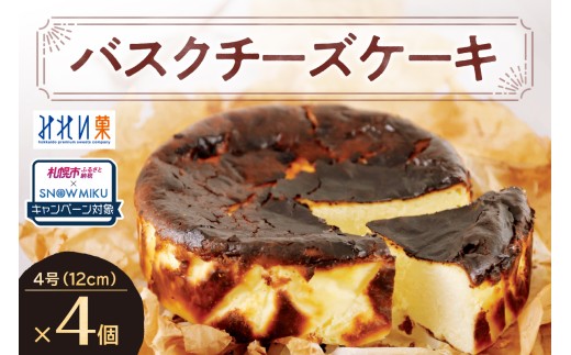 [ノベルティ付き]「みれい菓」のバスクチーズケーキホール4個セット