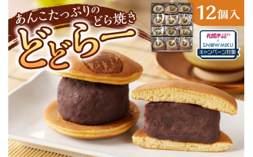 [ノベルティ付き]あんこたっぷりどら焼き どどらー12個