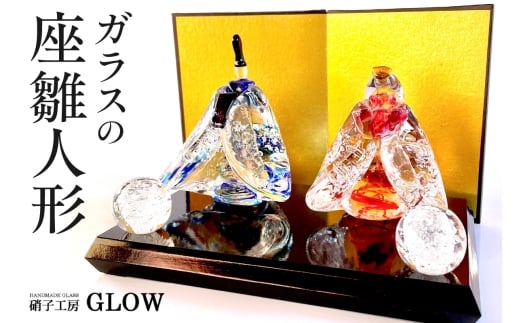 ガラスの座雛人形/すわりひなにんぎょう