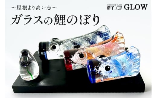 ガラスの鯉のぼり