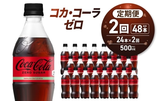 【２ヶ月定期便】コカ・コーラ　ゼロ500mlPET×24本