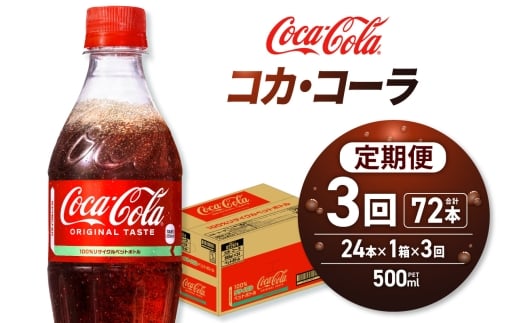 【３ヶ月定期便】コカ・コーラ 500mlPET×24本