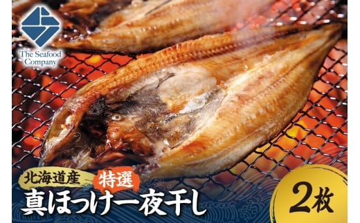 北海道産！拘り仕込みの特選真ほっけ一夜干し　2枚セット