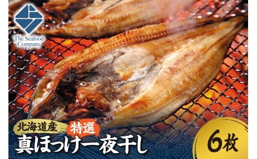 北海道産！拘り仕込みの特選真ほっけ一夜干し　6枚セット