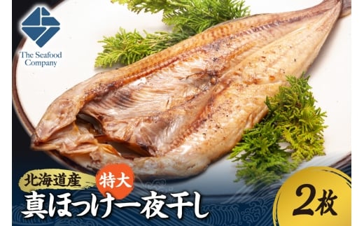 北海道産！拘り仕込みの特大真ほっけ一夜干し　2枚セット