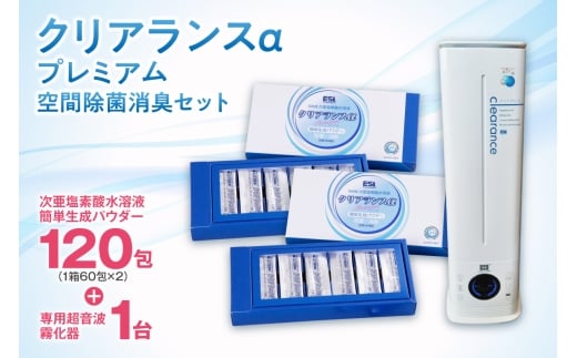 クリアランスαプレミアム 空間除菌消臭セット