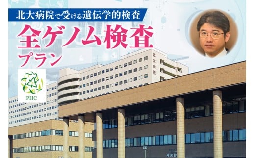 北大病院で受ける遺伝学的検査　全ゲノム検査プラン