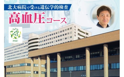 北大病院で受ける遺伝学的検査　高血圧コース