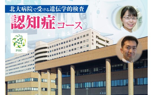 北大病院で受ける遺伝学的検査　認知症コース