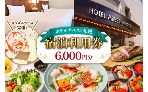 ホテルアベスト札幌　宿泊利用券 6,000円分