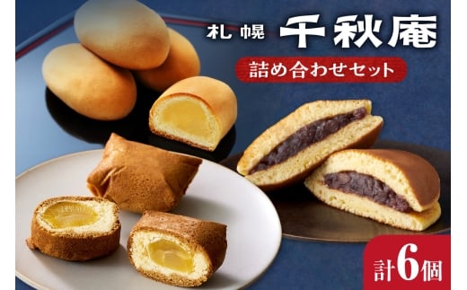 札幌千秋庵詰め合わせ ｜千秋庵 スイーツ お菓子 北海道 札幌市