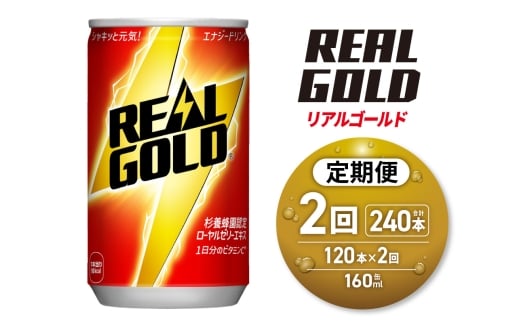 【２ヶ月定期便】リアルゴールド 160ml缶×120本｜コカ・コーラ 飲料 ドリンク 飲み物 炭酸 ジュース 北海道 札幌市