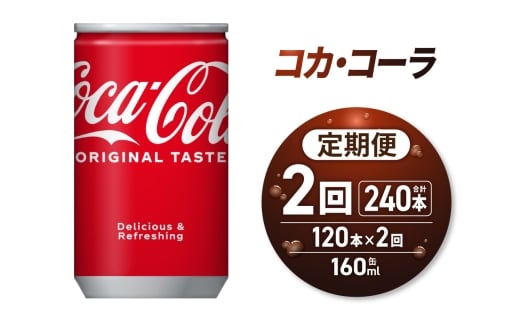 【２ヶ月定期便】コカ・コーラ 160ml缶×120本｜コカ・コーラ 飲料 ドリンク 飲み物 炭酸 ジュース 北海道 札幌市