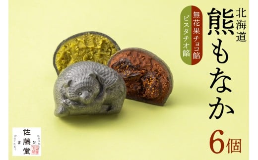 【先行予約】佐藤堂　無花果チョコとピスタチオの北海道熊もなか6個入｜ お菓子 スイーツ パフェ 珈琲 酒 佐藤 北海道 札幌市