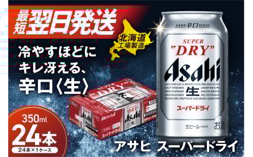 【最短翌日発送】アサヒスーパードライ＜350ml＞24缶 1ケース 北海道工場製造 ビール 生ビール 缶 アルコール5% 辛口 贈答 ギフト アサヒビール すぐ届く 北海道 札幌市