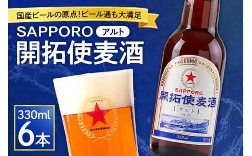 国産ビールの原点！ビール通も満足のほど良い苦みと口当たり「ＳＡＰＰＯＲＯ開拓使麦酒」（アルト）