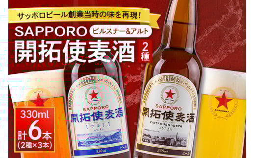 札幌開拓使麦酒醸造所 開拓使麦酒　詰め合わせ　ピルスナー＆アルト