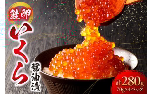 いくら 醤油漬  (鮭卵)  280g 小分け 70×4パック 鮭卵 醤油 いくら醤油 いくら食べきりサイズ 海鮮 海の幸 魚卵 魚介 お取り寄せ グルメ 食品 北海道 札幌市