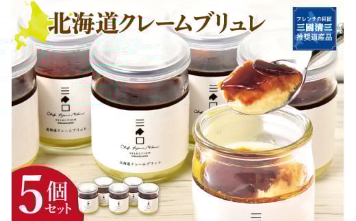 フレンチの巨匠・三國清三が推奨！　北海道クレームブリュレセット