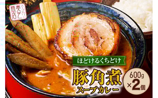 奥芝商店・ほどけるくちどけ!トロトロ豚角煮スープカレー【2~4人前入り】 北海道 レトルト 人気 札幌