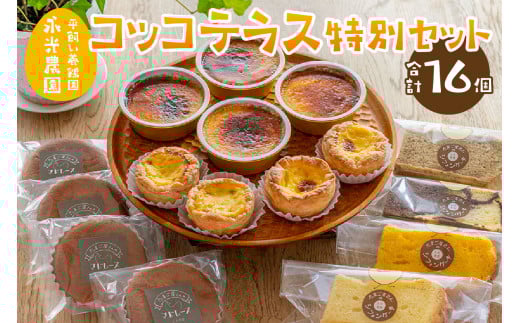 平飼い養鶏園「永光農園」のスイーツショップ「コッコテラス」特別セット