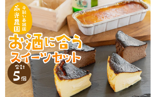 平飼い養鶏園「永光農園」のお酒に合うスイーツセット