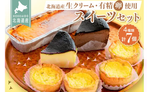 北海道産生クリームと新鮮有精卵を使用！スイーツセット