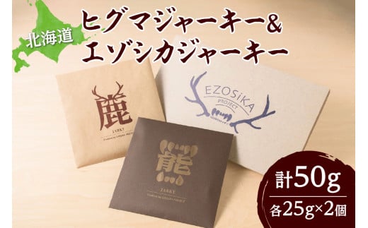 ◆超希少! 北海道ヒグマジャーキー＆エゾシカジャーキー各1点セット