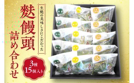 生麩の美味しさにこだわった麩饅頭詰め合わせ３種15個入り