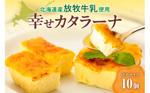 北海道産の放牧牛乳がおいしさの秘密！幸せカタラーナ（10個）