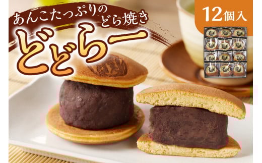 《 驚きの厚さ !! 》 どら焼き あんこ たっぷり 12個 わかさや本舗 どどらー スイーツ 和菓子 お茶菓子 つぶあん 冷凍 贈答 ギフト プレゼント 迫力満点 個包装 化粧箱入り ギフトBOX 北海道 札幌市
