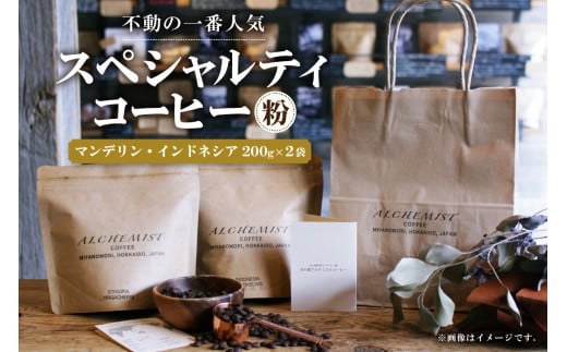 【不動の一番人気】 マンデリン・インドネシア  200g x 2袋（粉）