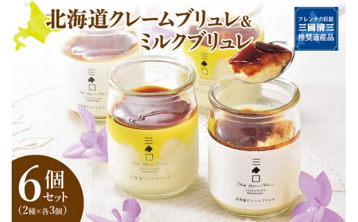 フレンチの巨匠・三國清三が推奨！　北海道クレームブリュレ・ミルクブリュレセット