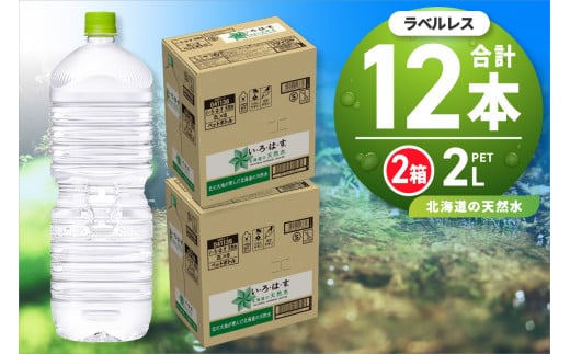 〈北海道の天然水〉 い・ろ・は・す2Lラベルレス 2箱(12本)セット いろはす 2000ml ミネラルウォーター 飲料水 ペットボトル 鉱水 2ケース 2リットル 水 飲料 天然水 札幌工場製造 防災 備蓄 北海道 札幌市