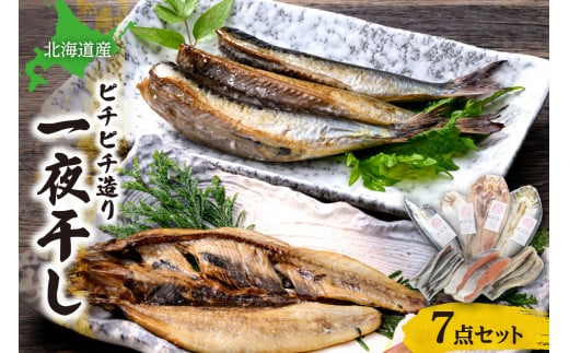 【北海道産】ピチピチ造り一夜干し　7点セット